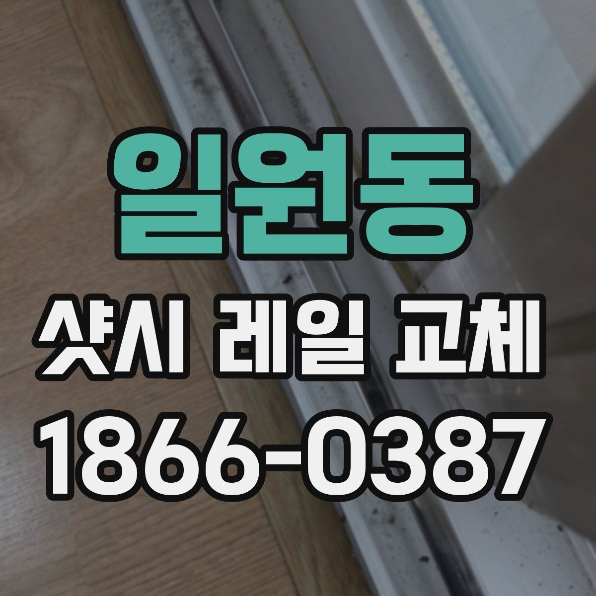 일원동 샷시 레일 교체