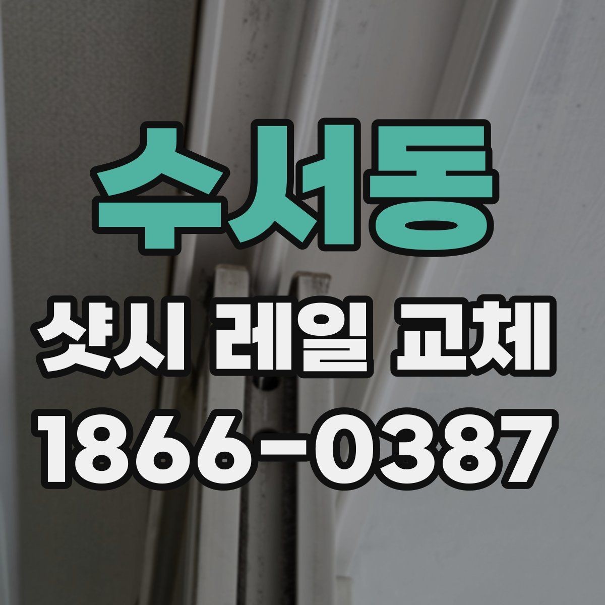 수서동 샷시 레일 교체 후 밀착감이 달라지는 이유