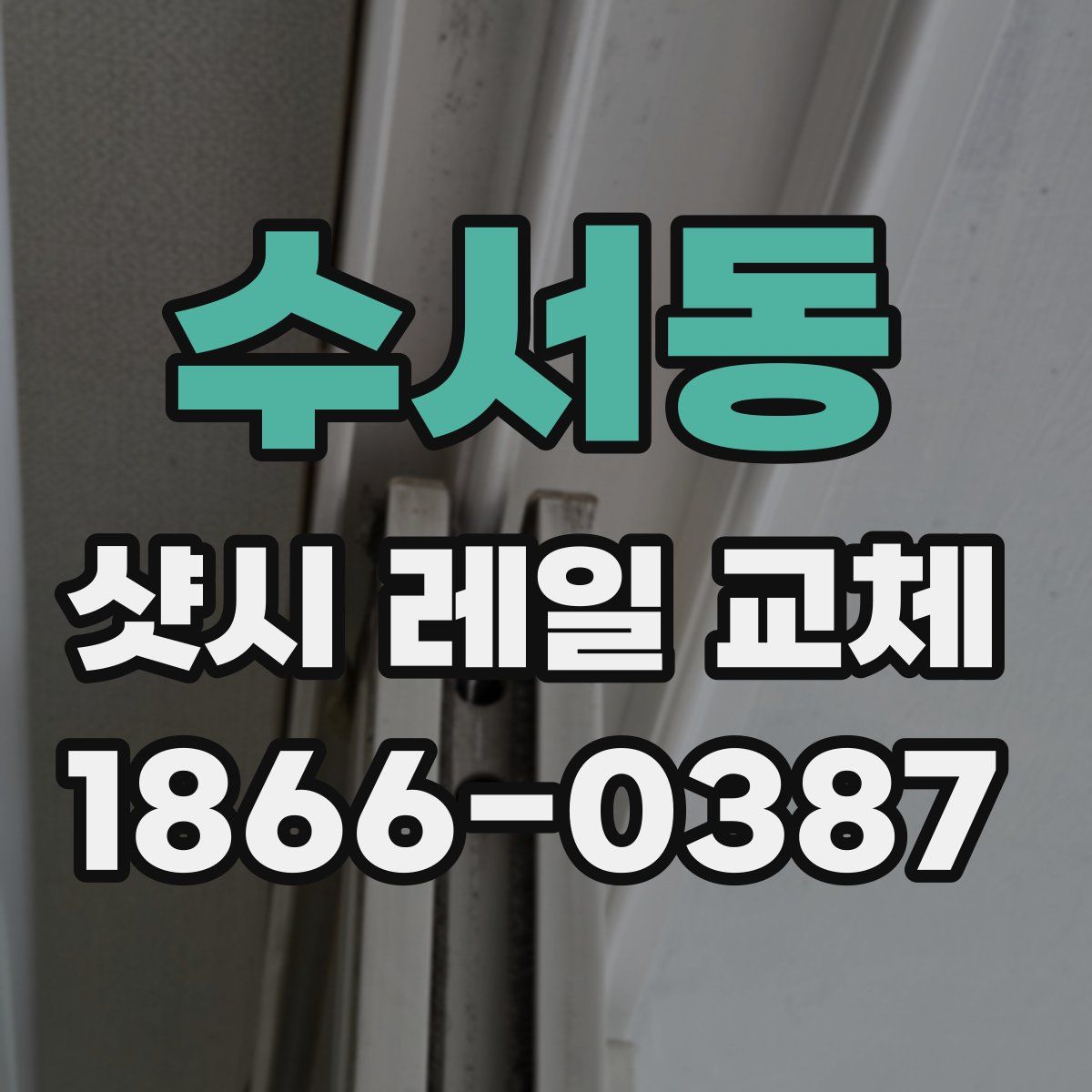 수서동 샷시 레일 교체