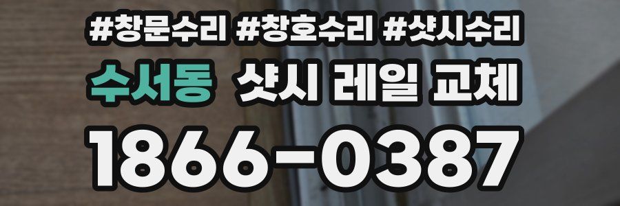 수서동 샷시 레일 교체