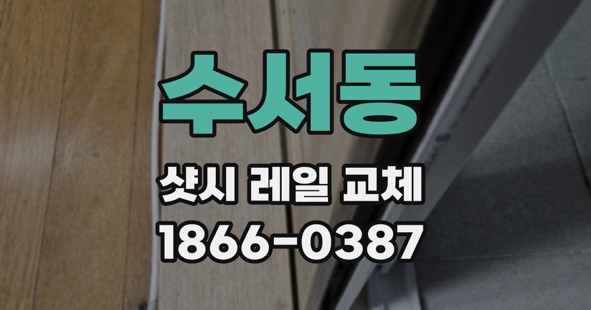 수서동 샷시 레일 교체