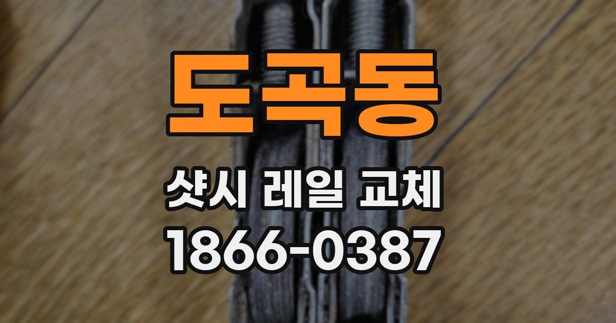 도곡동 샷시 레일 교체