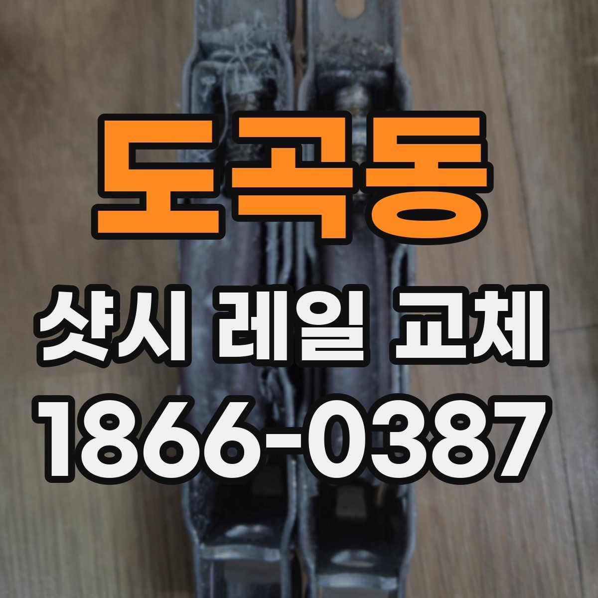 도곡동 샷시 레일 교체