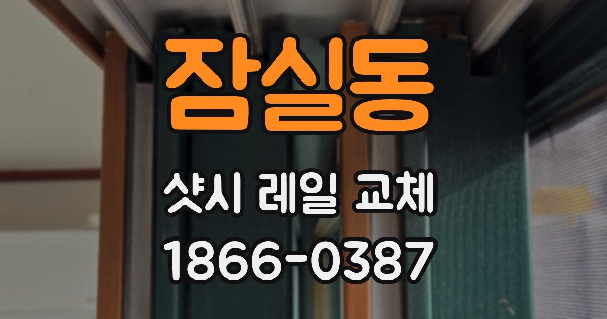잠실동 샷시 레일 교체