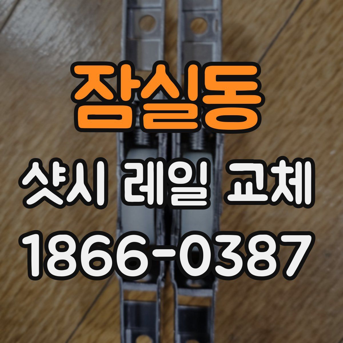 잠실동 샷시 레일 교체