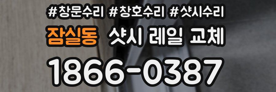 잠실동 샷시 레일 교체