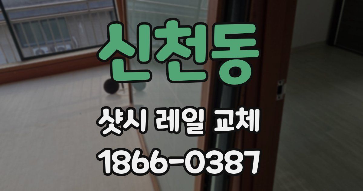 신천동 샷시 레일 교체