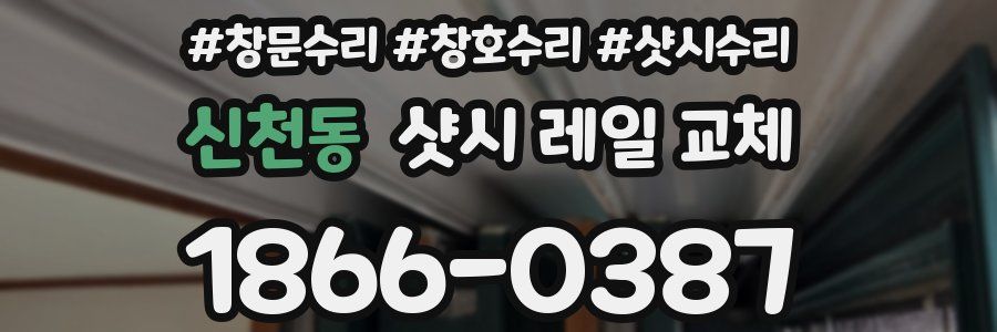 신천동 샷시 레일 교체
