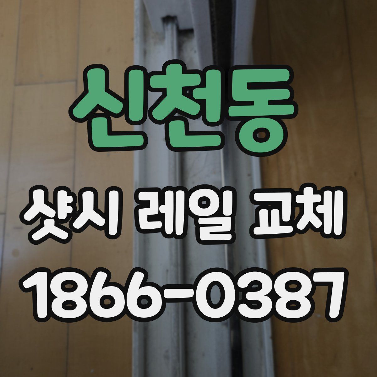 신천동 샷시 레일 교체