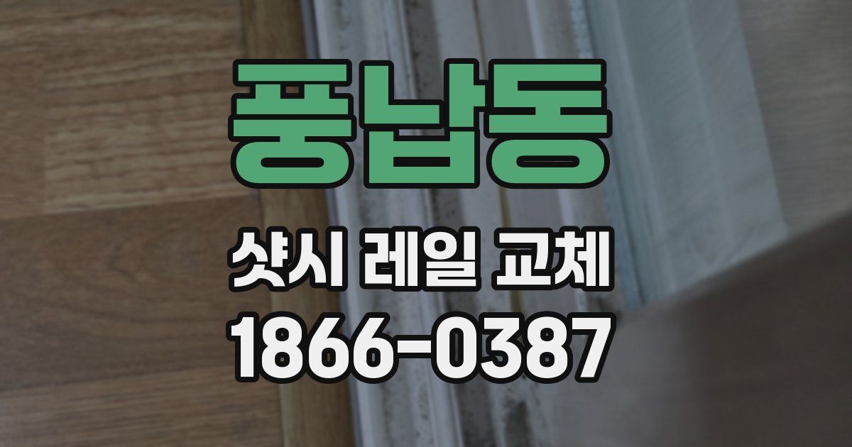 풍납동 샷시 레일 교체