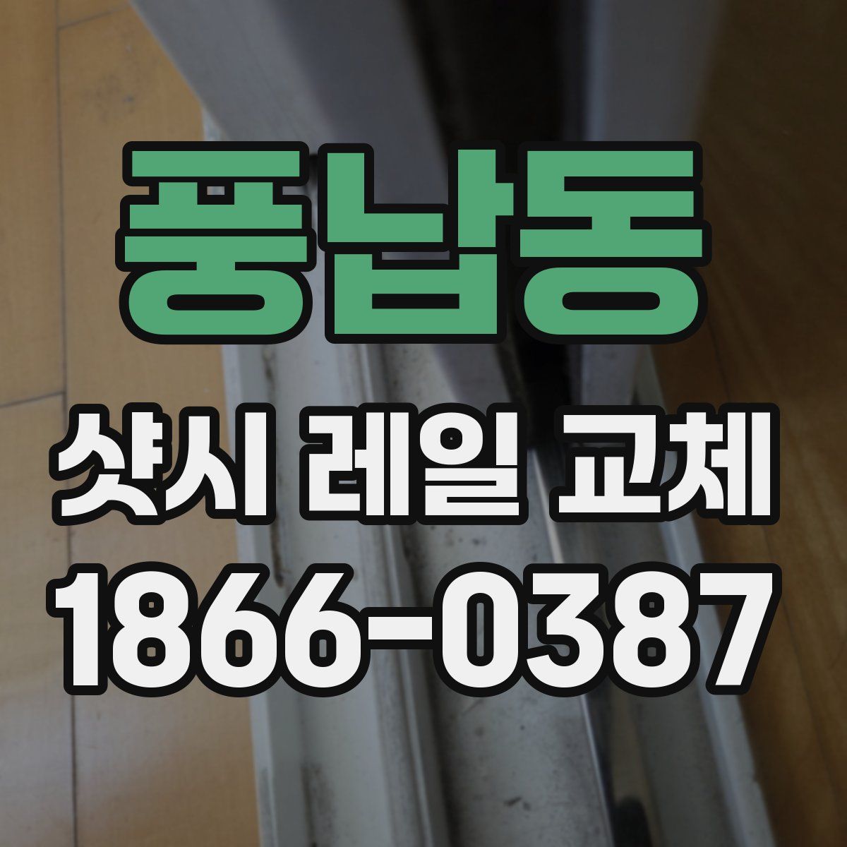 풍납동 샷시 레일 교체