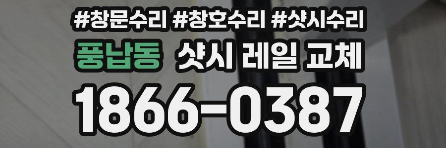 풍납동 샷시 레일 교체