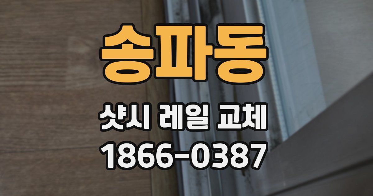 송파동 샷시 레일 교체