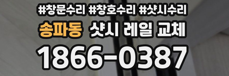 송파동 샷시 레일 교체