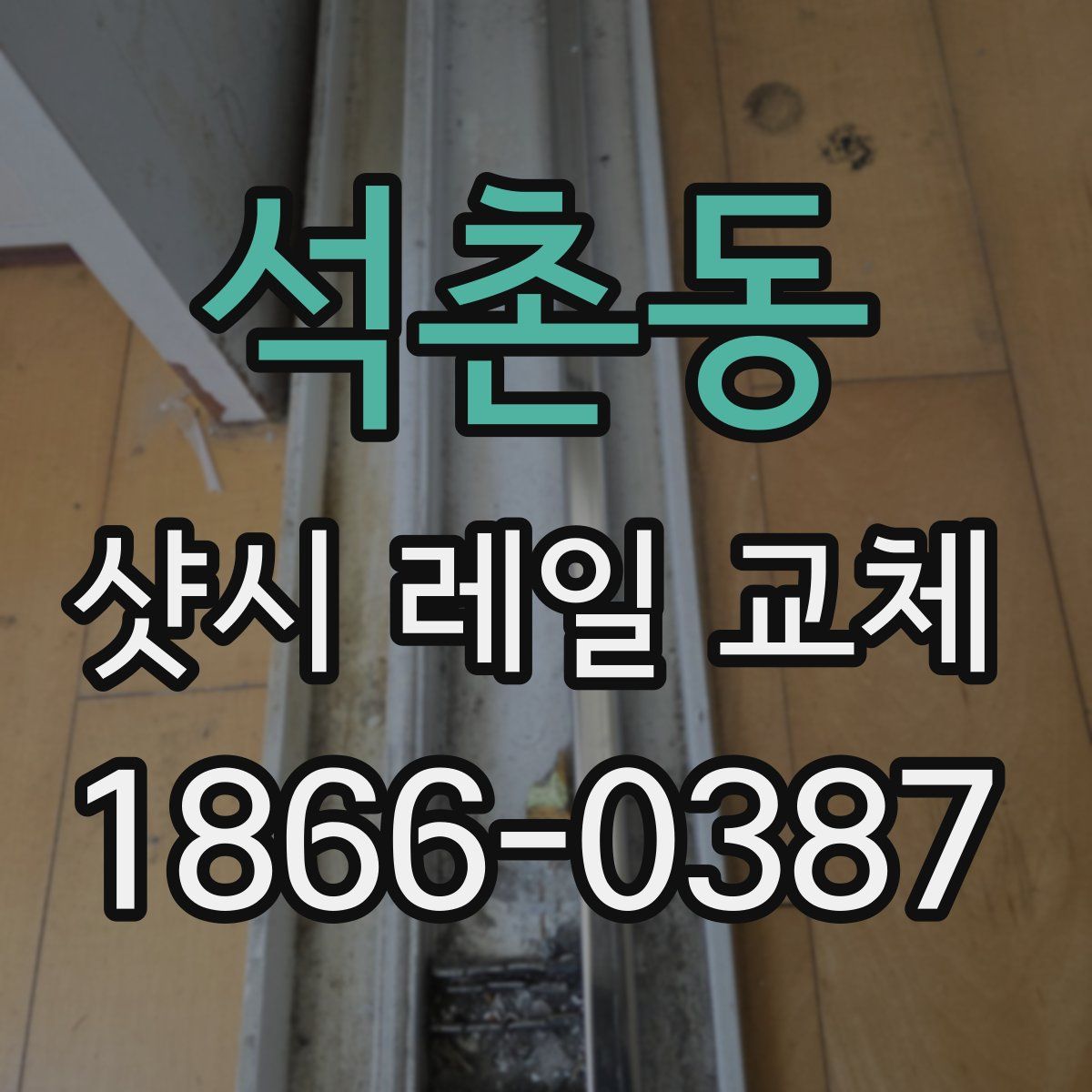 석촌동 샷시 레일 교체