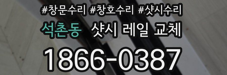 석촌동 샷시 레일 교체