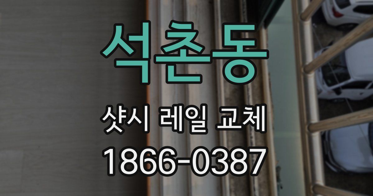 석촌동 샷시 레일 교체