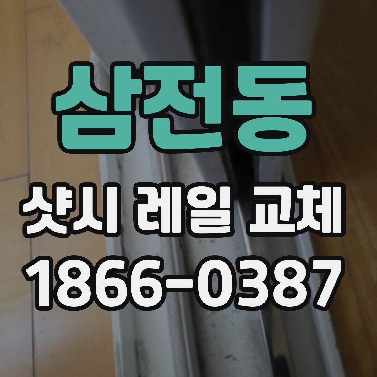 삼전동 샷시 레일 교체 시 오래 쓰기 위한 관리 요령