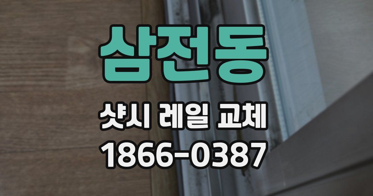 삼전동 샷시 레일 교체