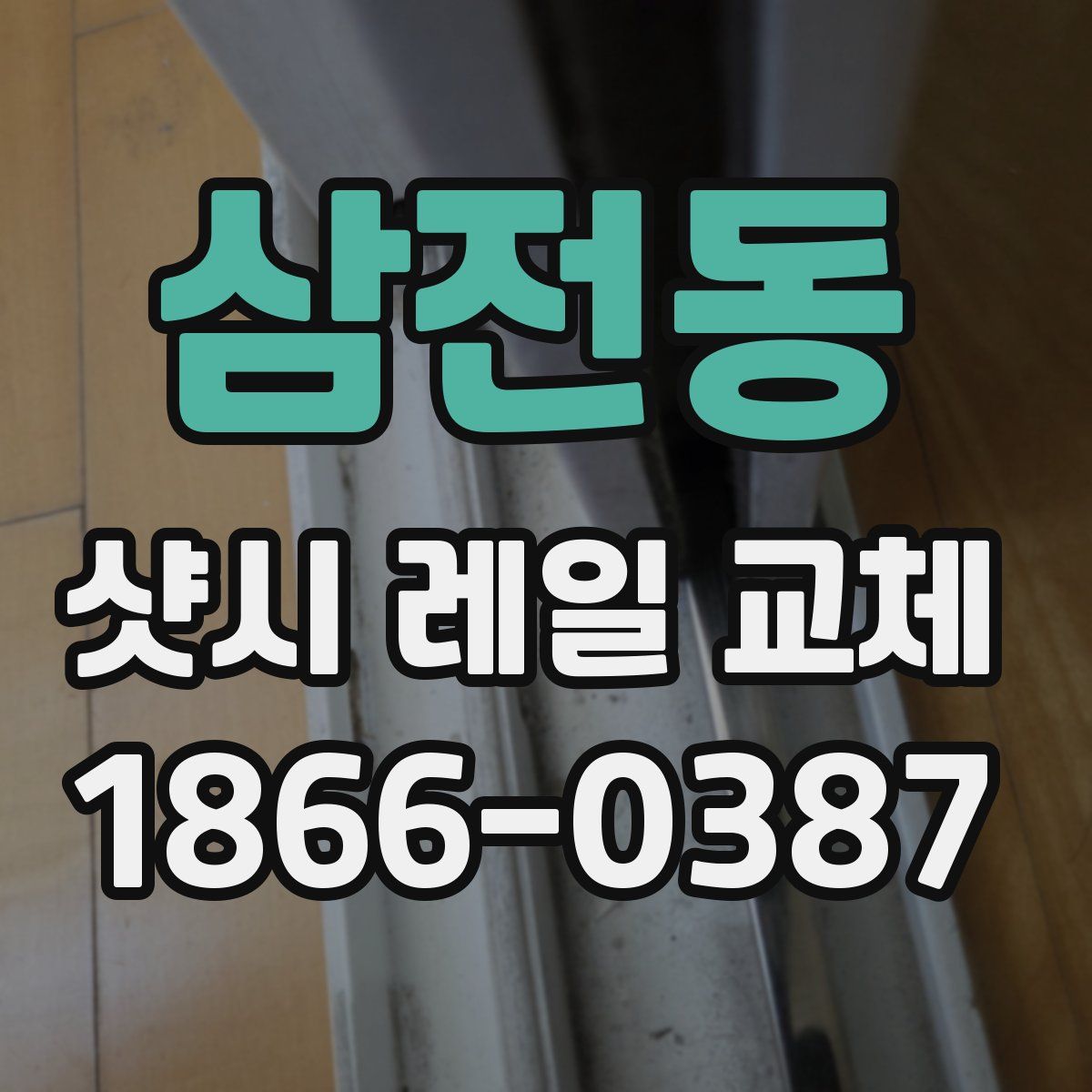 삼전동 샷시 레일 교체