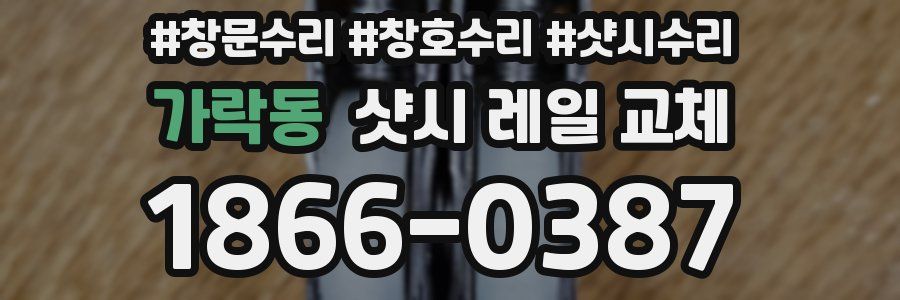 가락동 샷시 레일 교체