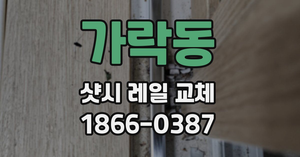 가락동 샷시 레일 교체