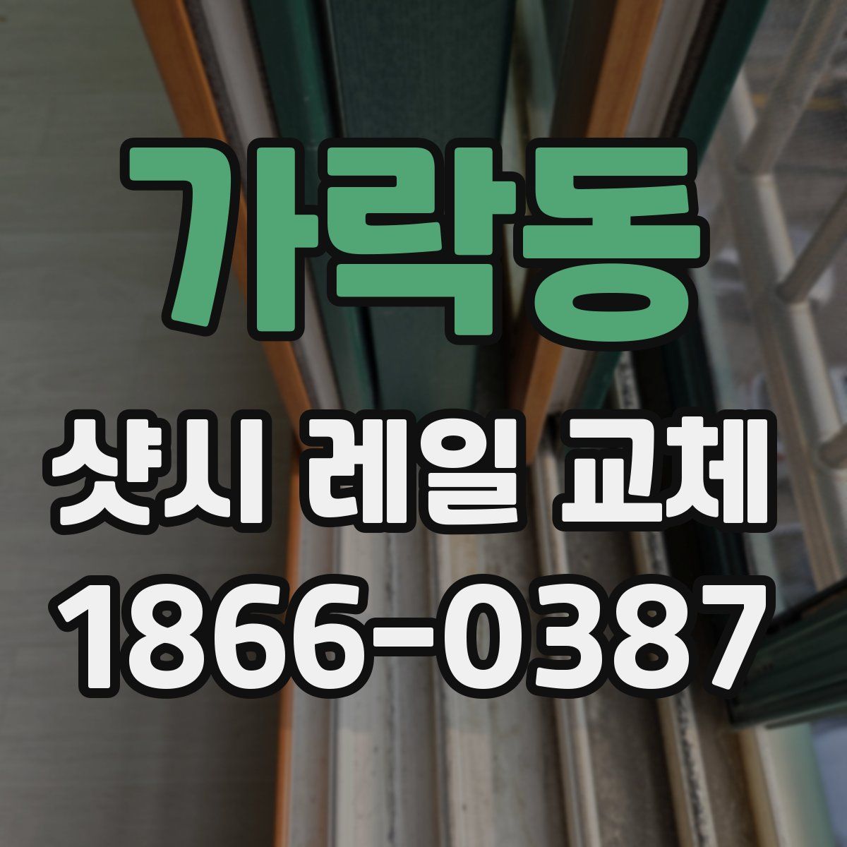 가락동 샷시 레일 교체