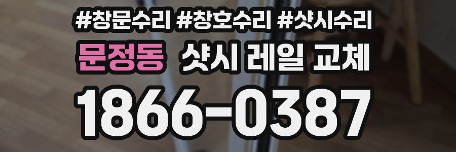 문정동 샷시 레일 교체