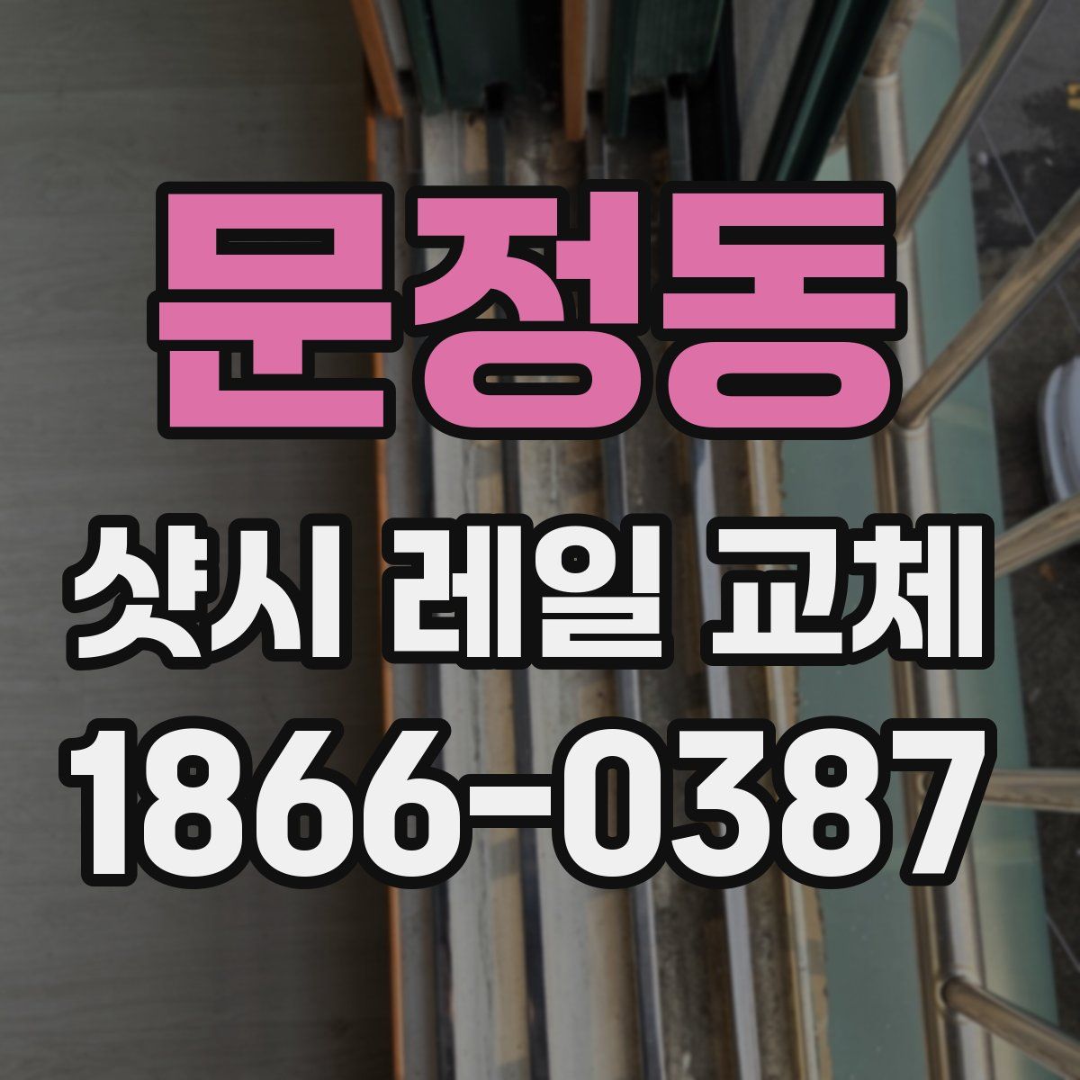 문정동 샷시 레일 교체