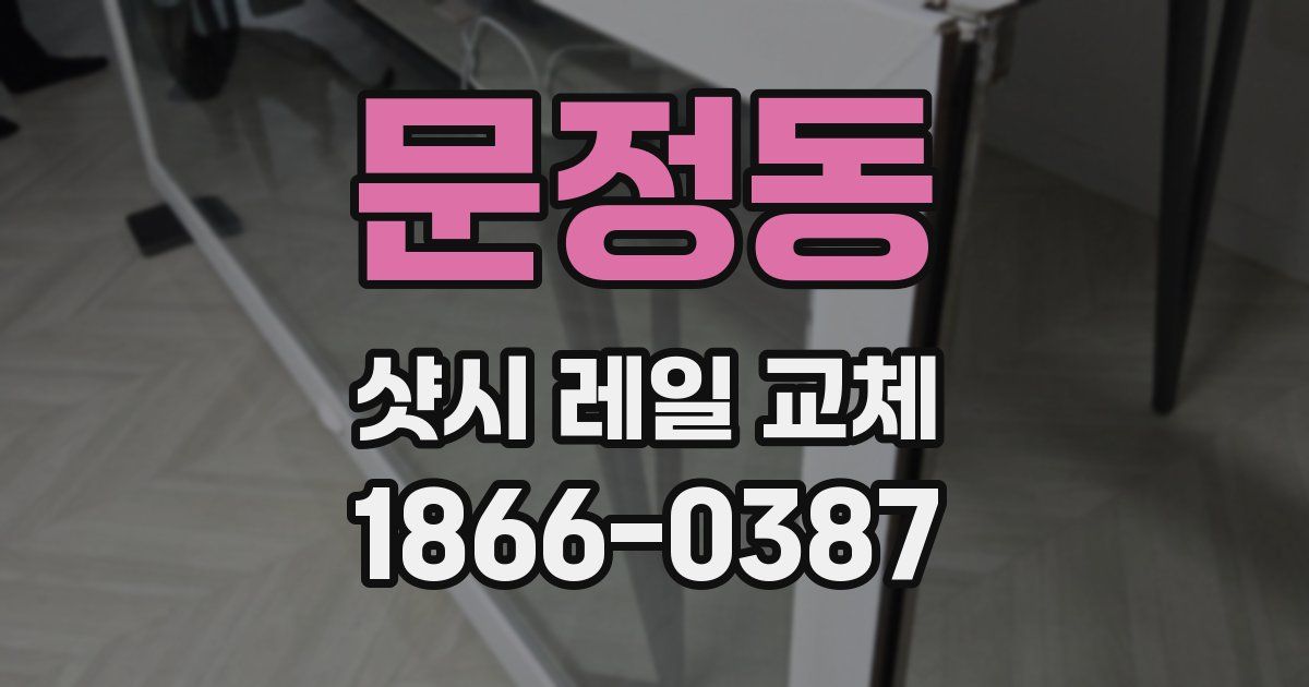 문정동 샷시 레일 교체