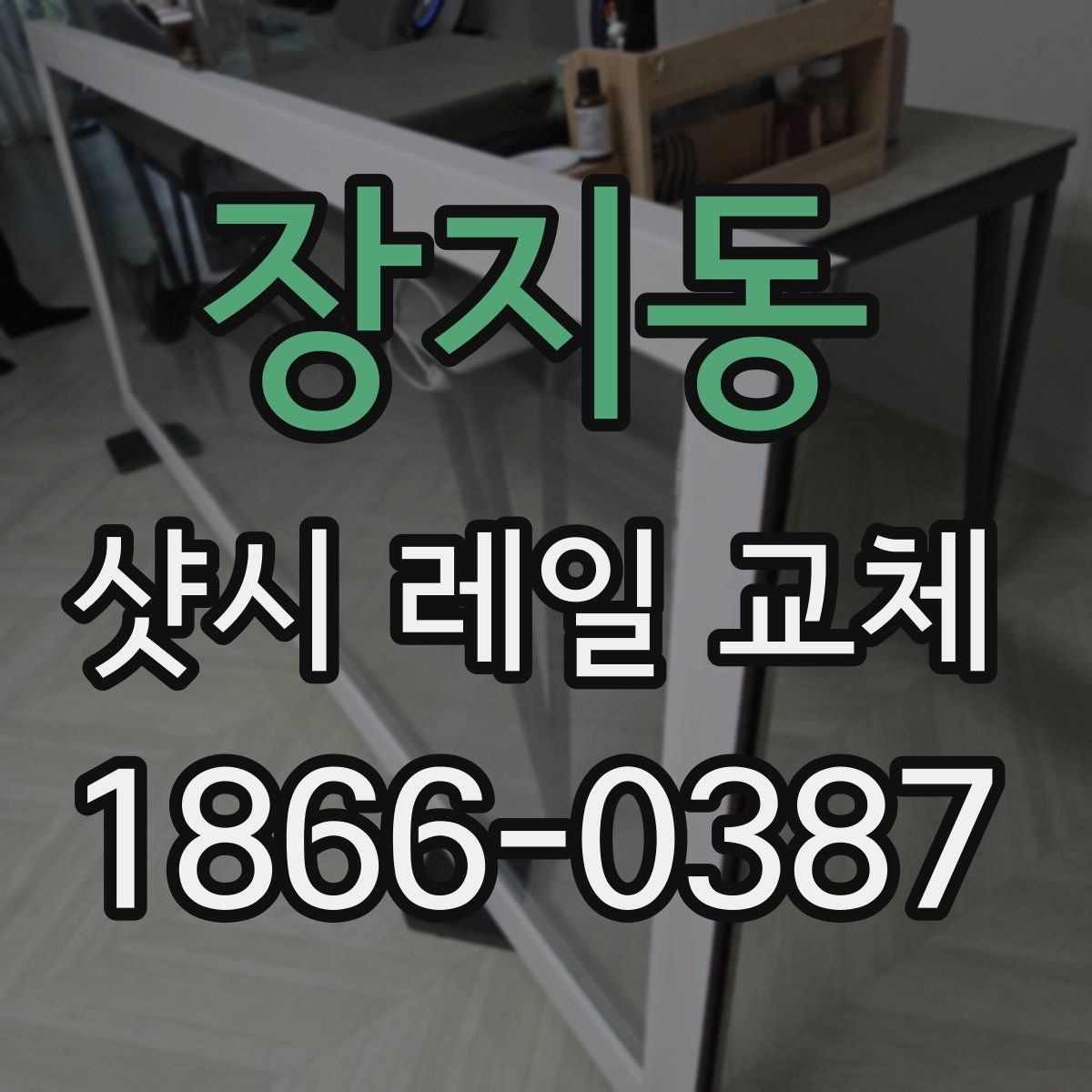 장지동 샷시 레일 교체