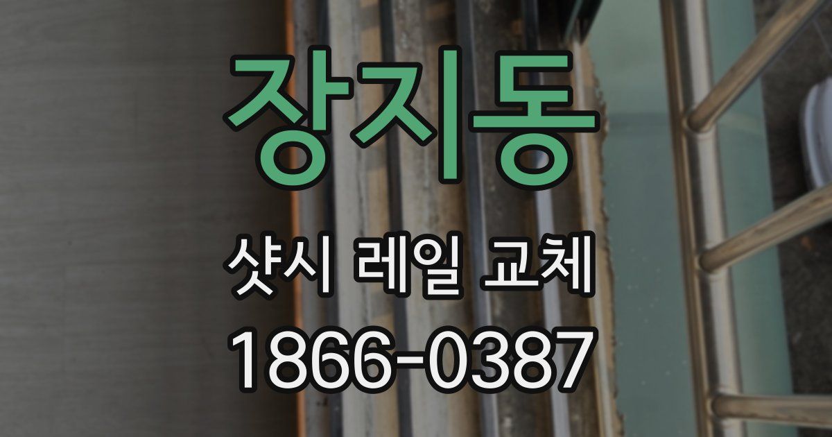 장지동 샷시 레일 교체
