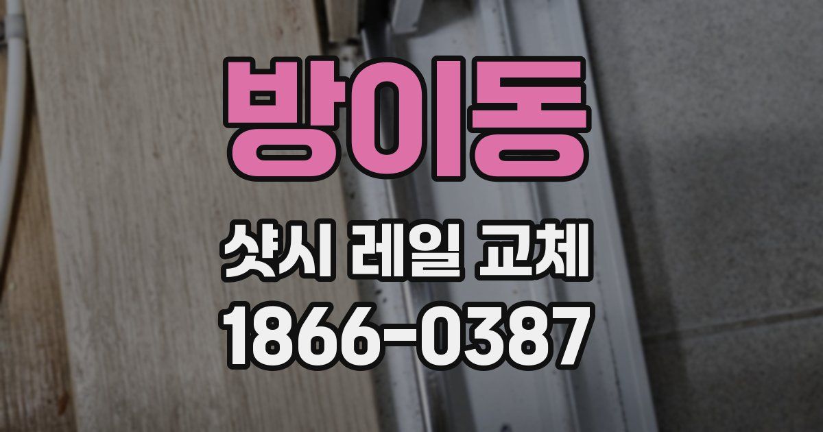 방이동 샷시 레일 교체