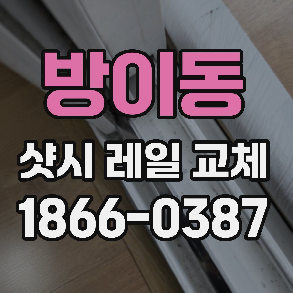 방이동 샷시 레일 교체