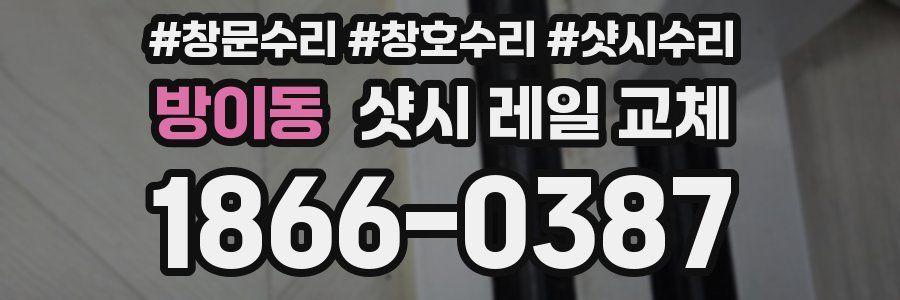 방이동 샷시 레일 교체