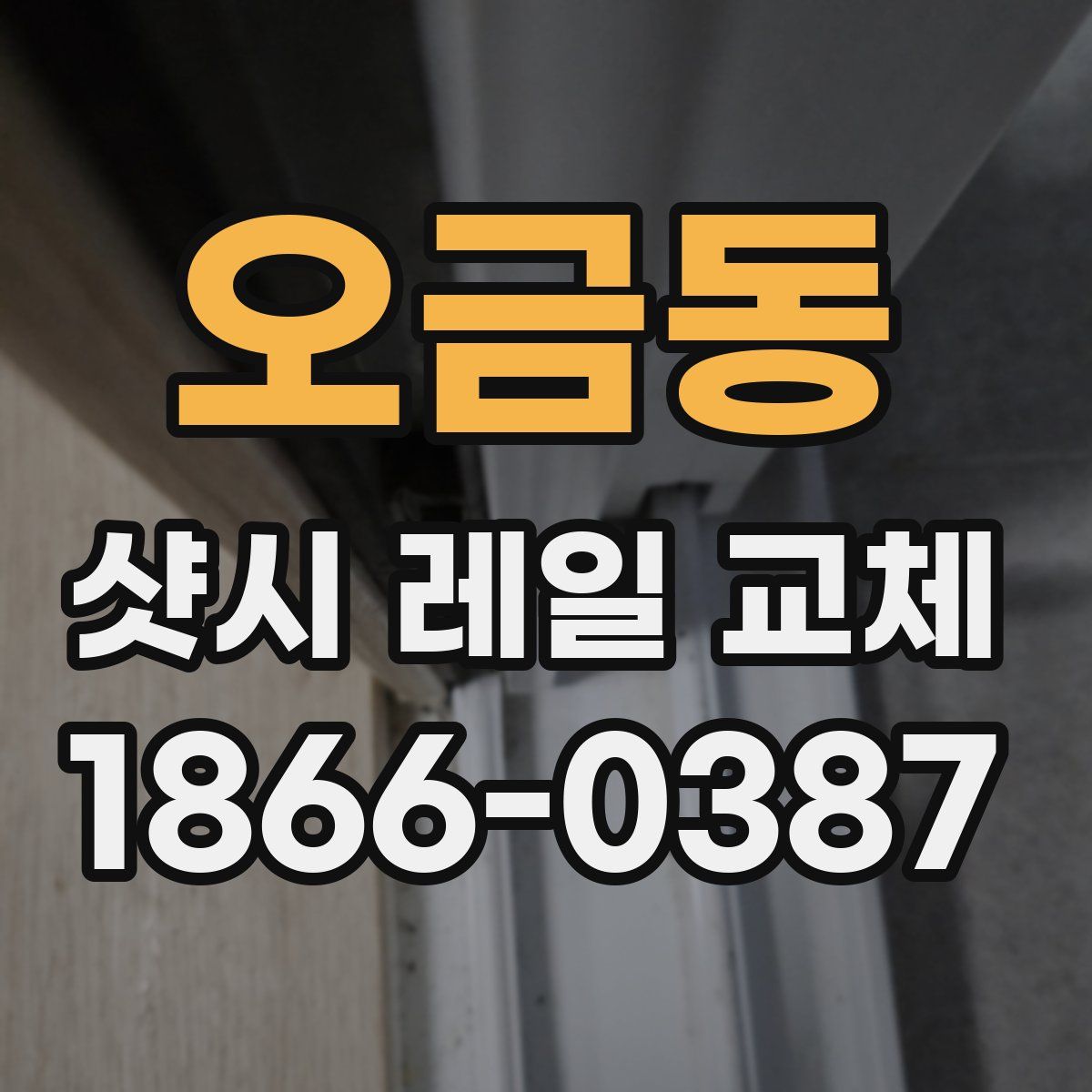 오금동 샷시 레일 교체
