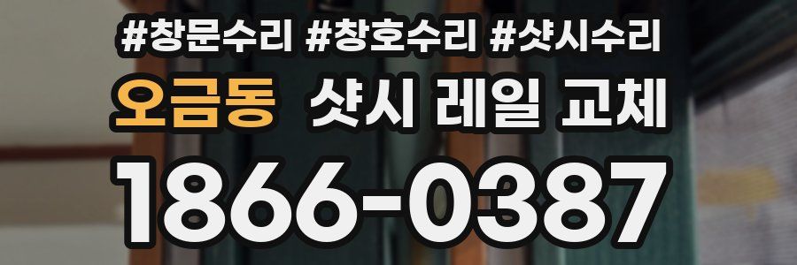 오금동 샷시 레일 교체