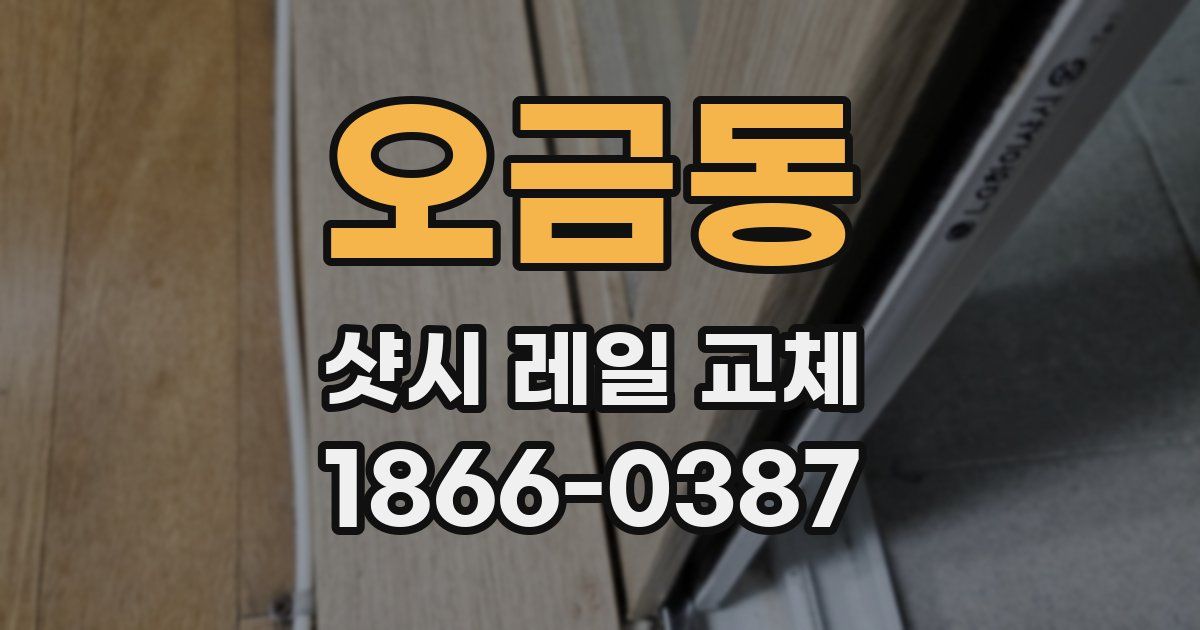 오금동 샷시 레일 교체