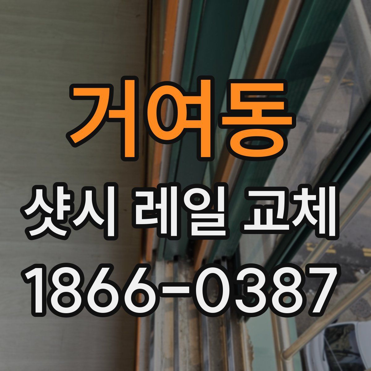 거여동 샷시 레일 교체