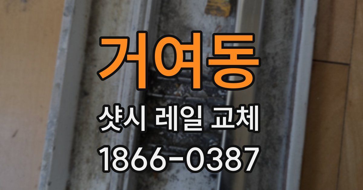 거여동 샷시 레일 교체