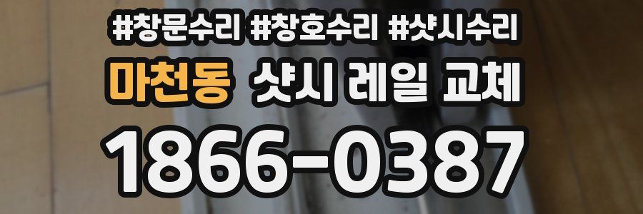 마천동 샷시 레일 교체