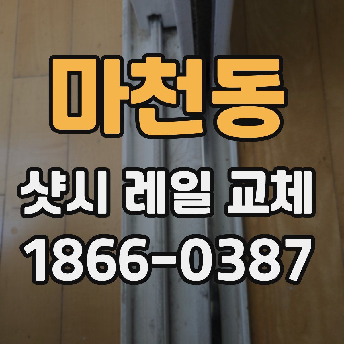 마천동 샷시 레일 교체