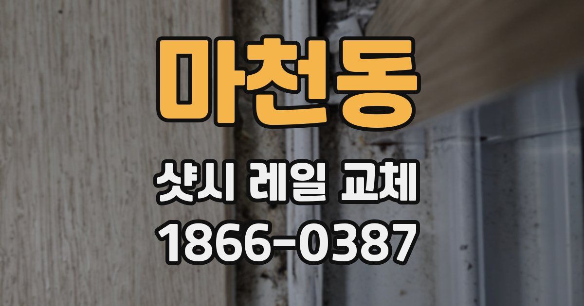마천동 샷시 레일 교체