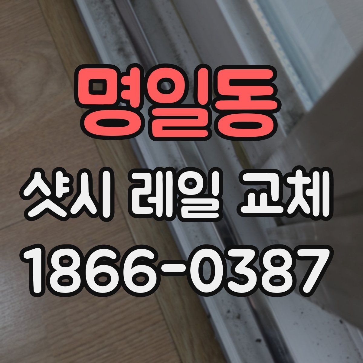 명일동 샷시 레일 교체 후 유지비를 줄이는 팁