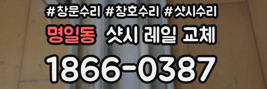 명일동 샷시 레일 교체