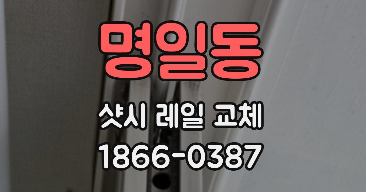 명일동 샷시 레일 교체