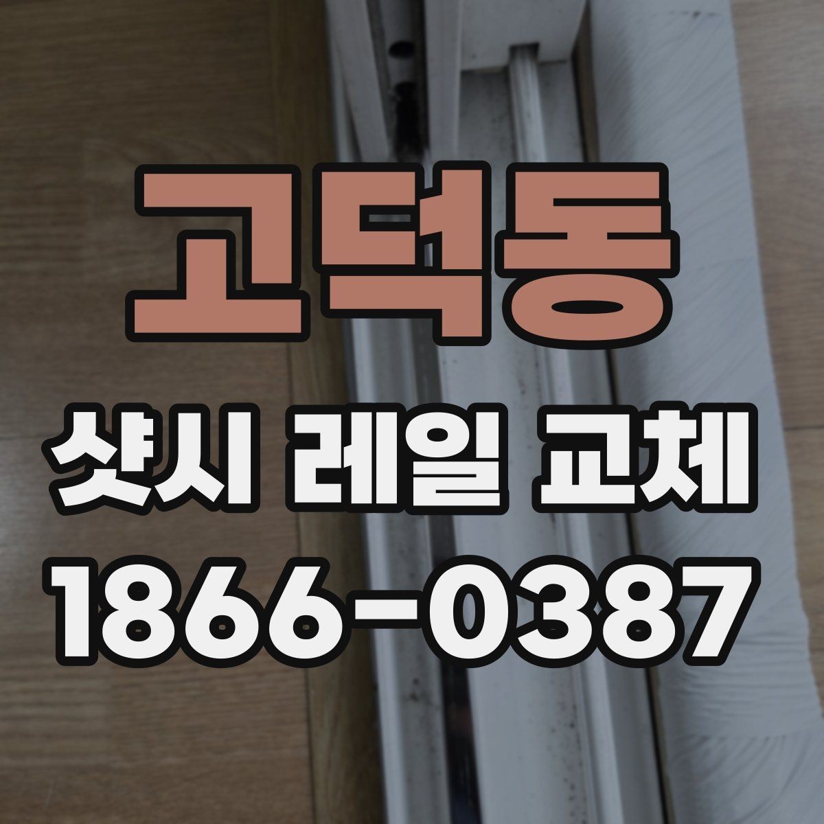 고덕동 샷시 레일 교체 시 시공 품질을 확인하는 방법