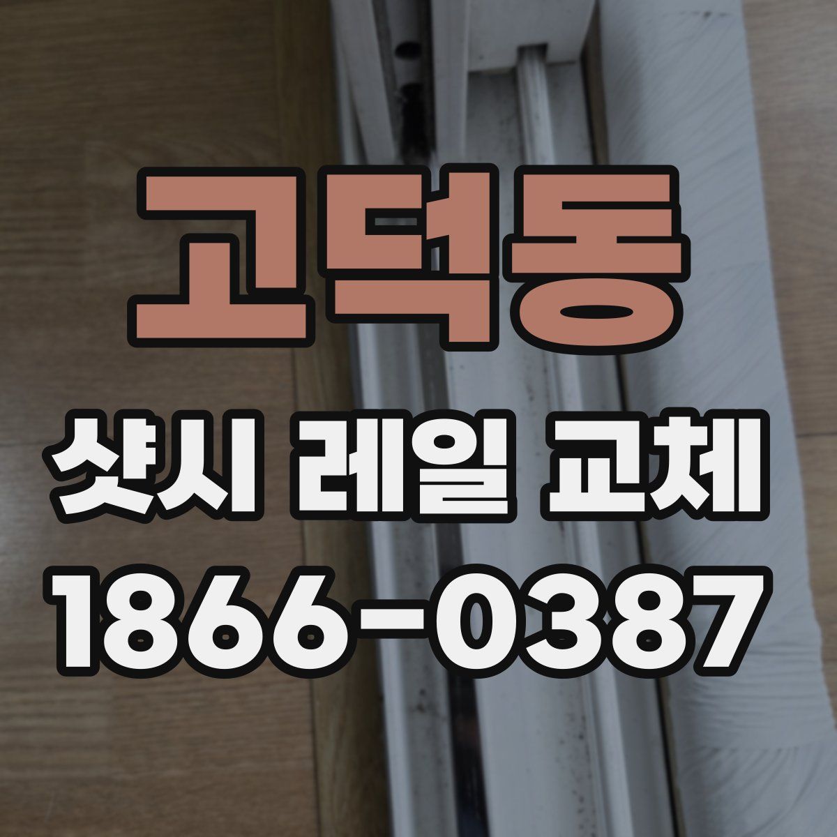 고덕동 샷시 레일 교체
