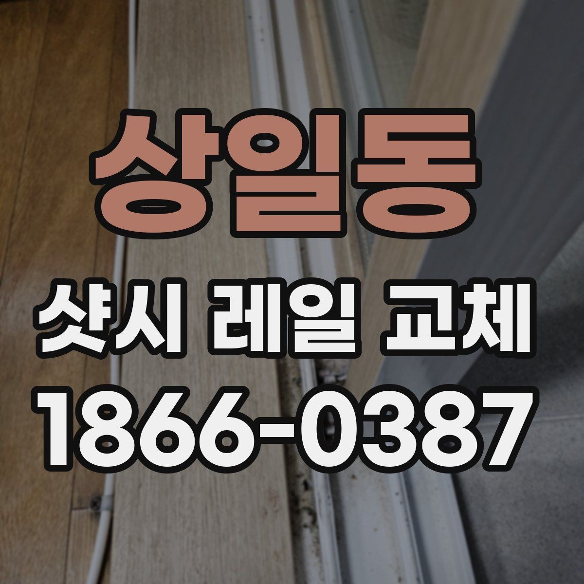 상일동 샷시 레일 교체 전후 차이와 주의사항