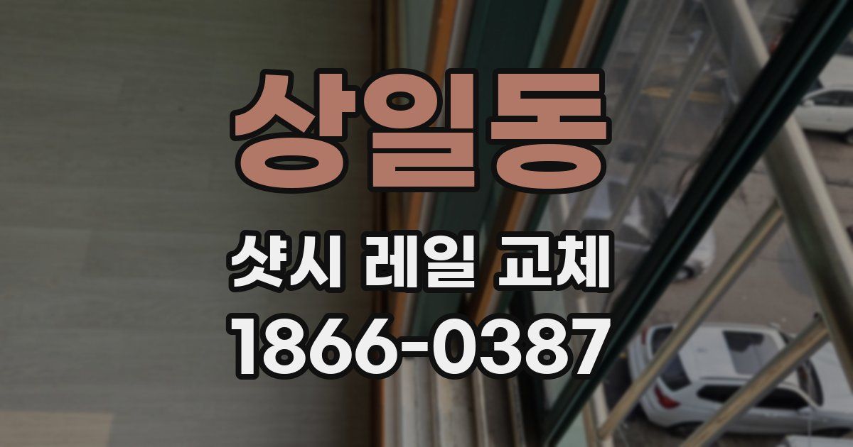 상일동 샷시 레일 교체